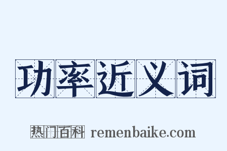 功率近义词是什么意思的图片